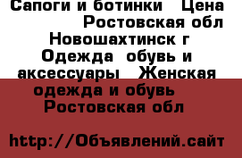 Сапоги и ботинки › Цена ­ 500-800 - Ростовская обл., Новошахтинск г. Одежда, обувь и аксессуары » Женская одежда и обувь   . Ростовская обл.